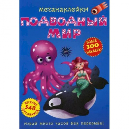 Активные игры дома и на улице, книга Меганаклейки. Подводный мир заказать
