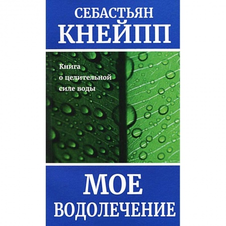 Книги, книга Моё водолечение заказать