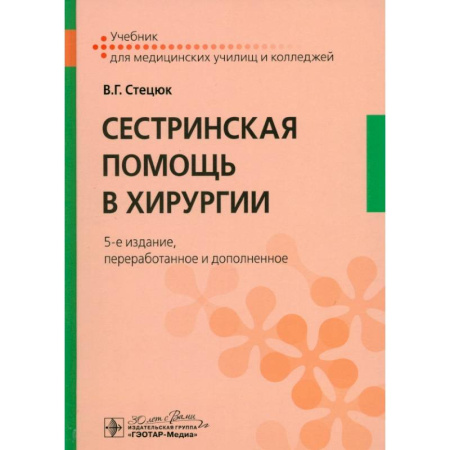 Медицинские энциклопедии и справочники, книга Сестринская помощь в хирургии: учебник. заказать
