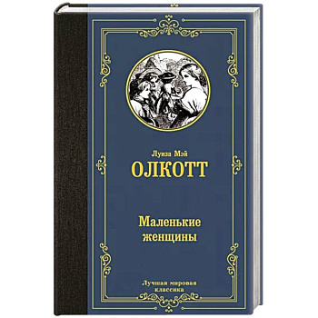 Маленькие женщины Маленькие женщины