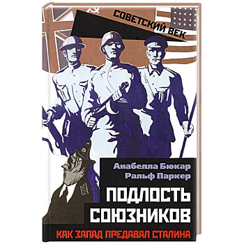 Подлость союзников. Как Запад предавал Сталина. Подлость союзников. Как Запад предавал Сталина.