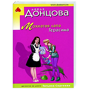 Мохнатая лапа Герасима