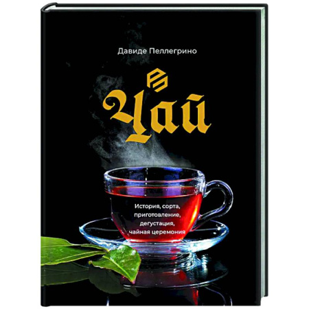 Чай. Кофе. Безалкогольные напитки, книга Чай. История, сорта, приготовление, дегустация, чайная церемония заказать