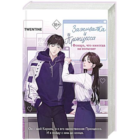 Зарубежный любовный роман, книга Зажигалка и Принцесса. Фонарь, что никогда не погаснет (#2) заказать