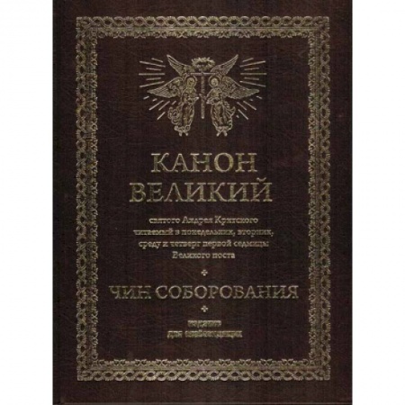 Книги, книга Канон Великий святого Андрея Критского.Чин соборования. Издание для слабовидящих заказать