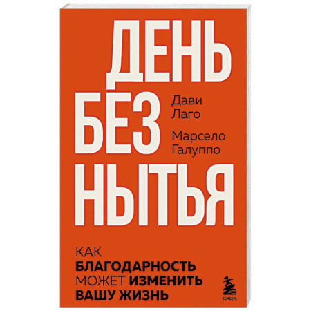 Психология общения. Межличностные коммуникации, книга #День без нытья. Как благодарность может изменить вашу жизнь заказать