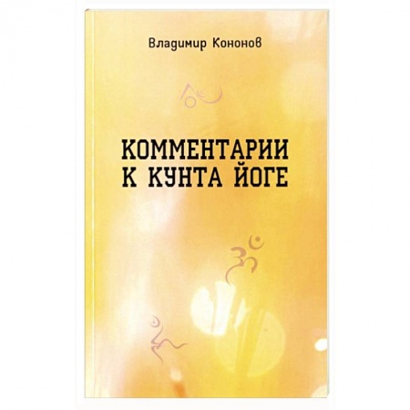 Другие духовные практики, книга Комментарии к кунта-йоге заказать