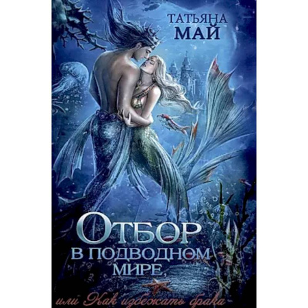 Русское фэнтези, книга Отбор в подводном мире, или Как избежать брака заказать