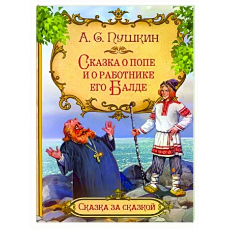 Сказки отечественных писателей, книга Сказка о попе и о работнике его Балде заказать