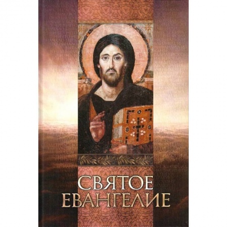 Книги, книга Святое Евангелие. На русском языке, крупный шрифт заказать