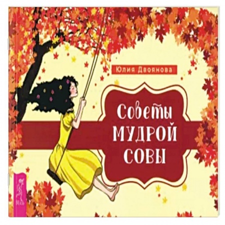 Гадание по картам Таро, книга Советы мудрой совы заказать