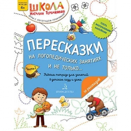 Развитие речи. Чтение, книга Пересказки на логопедич.занятиях и не только...Ч.2 заказать