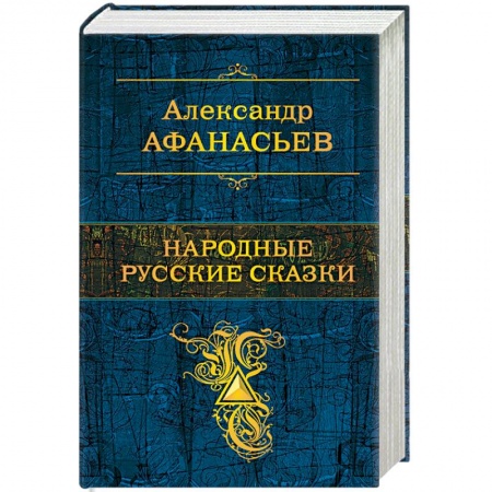 Русские народные сказки, книга Народные русские сказки заказать