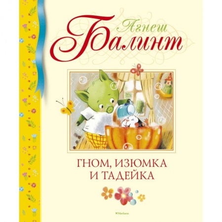 Сказки зарубежных писателей, книга Гном, Изюмка и Тадейка заказать