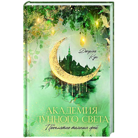 Зарубежное фэнтези, книга Академия лунного света. Проклятие темных фей заказать