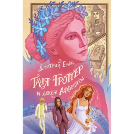 Мистика. Фантастика. Фэнтези, книга Таня Гроттер и локон Афродиты заказать