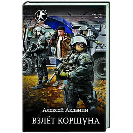 Русская фантастика, книга Взлёт Коршуна заказать