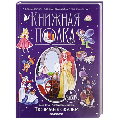 Сборники сказок, книга Книжная полка. Любимые сказки заказать