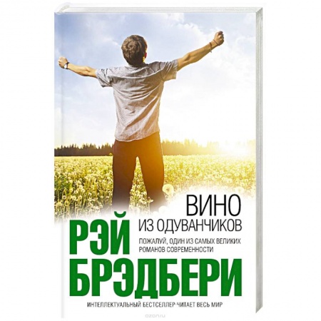 Книги, книга Вино из одуванчиков заказать