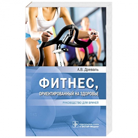 Спорт. Фитнес, книга Фитнес,ориентированный на здоровье заказать