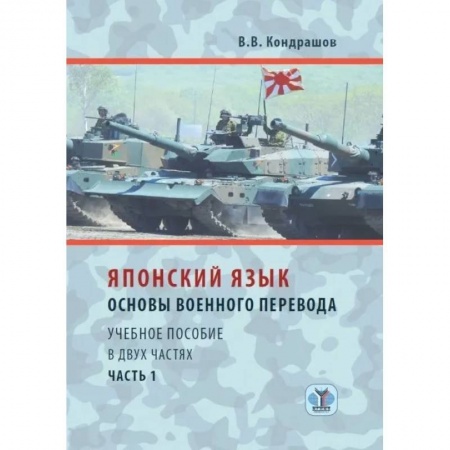 Языкознание. Филология, книга Японский язык. Основы военного перевода. Учебное пособие в двух частях. Часть 1 заказать