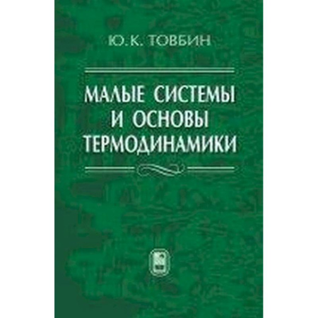 Физико-математические науки, книга Малые системы и основы термодинамики заказать