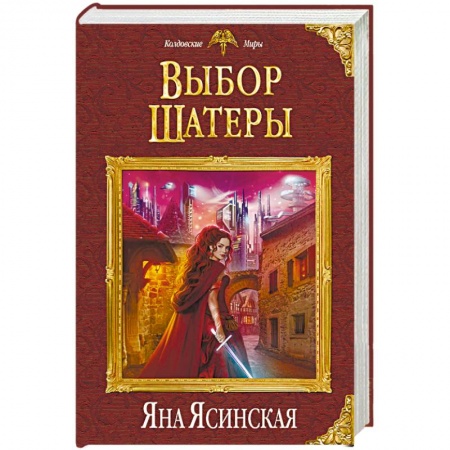 Русское фэнтези, книга Выбор Шатеры заказать