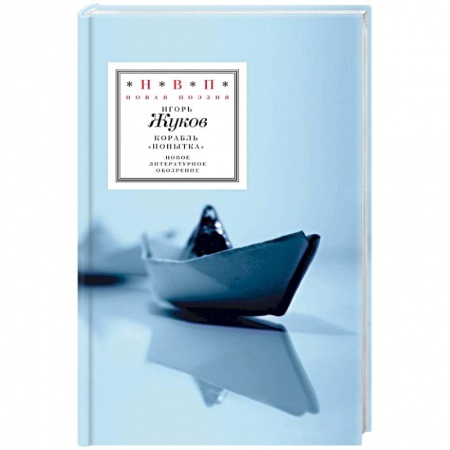 Книги, книга Корабль 'Попытка'. Стихотворения заказать