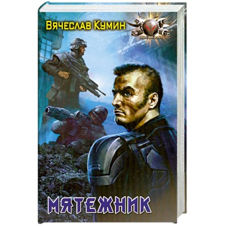 Книги, книга На другом берегу: Мятежник заказать