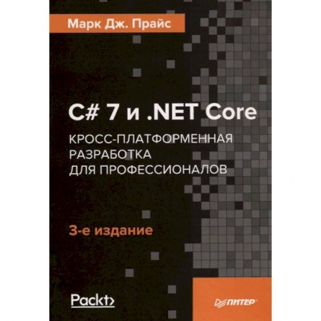 Прочие языки программирования, книга C# 7 и .NET Core. Кросс-платформенная разработка для профессионалов заказать