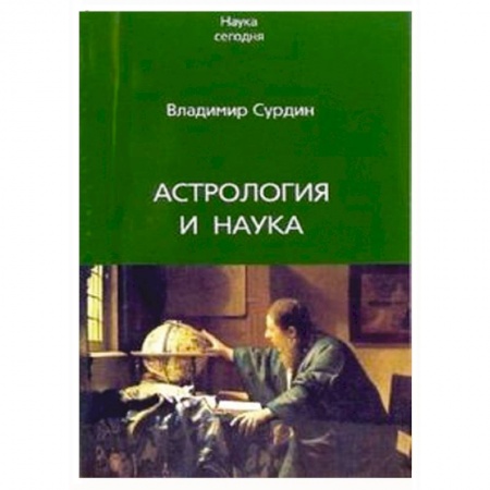 Книги, книга Астрология и наука заказать