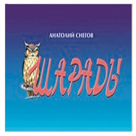 Фокусы, игры, судоку, кроссворды и т.д., книга Шарады заказать