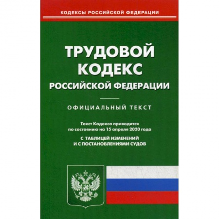 Нормативные правовые акты, книга Трудовой кодекс Российской Федерации заказать