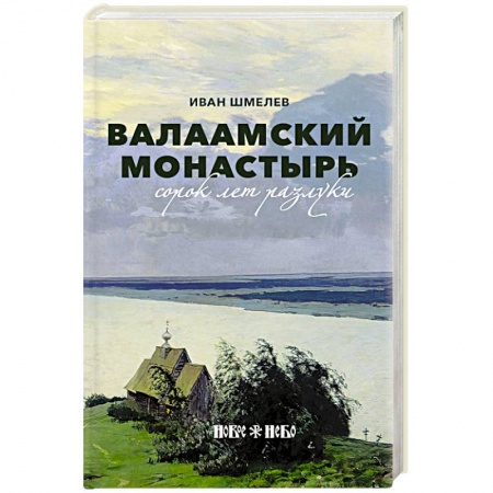 Русская классика, книга Валаамский монастырь: сорок лет разлуки заказать