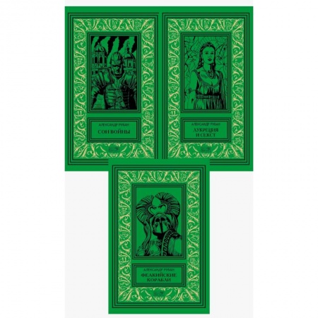 Классическая русская фантастика, книга Собрание сочинений Александра Рубана в 3-х томах заказать