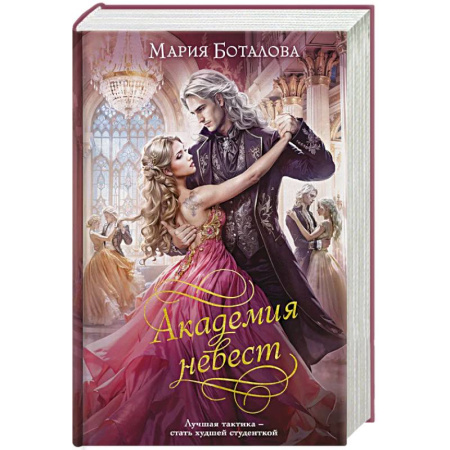 Русское фэнтези, книга Академия невест (Академия невест #1-2) заказать