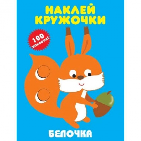 Книжки с наклейками, книга Белочка заказать