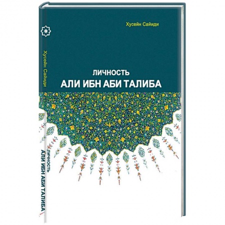 Книги, книга Личность Али ибн Аби Талиба заказать