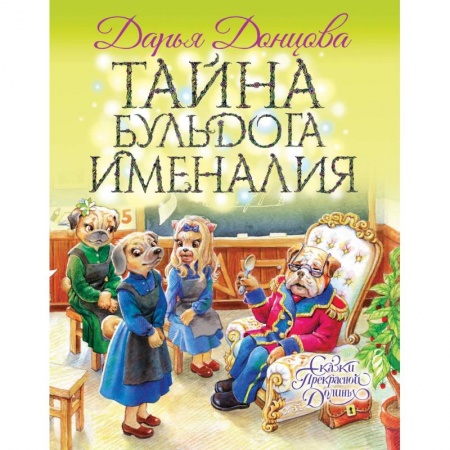 Сказки отечественных писателей, книга Тайна бульдога Именалия заказать