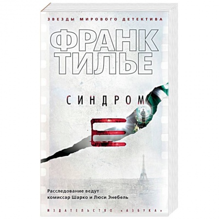 Триллеры, книга Синдром Е заказать