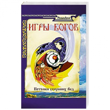 Книги, книга Игры богов. Потомки уснувших Вед заказать