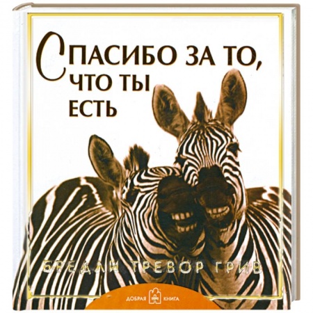 Книги, книга Спасибо за то, что ты есть заказать