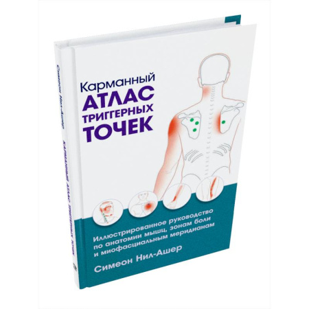 Анатомия и физиология человека, книга Карманный атлас триггерных точек заказать