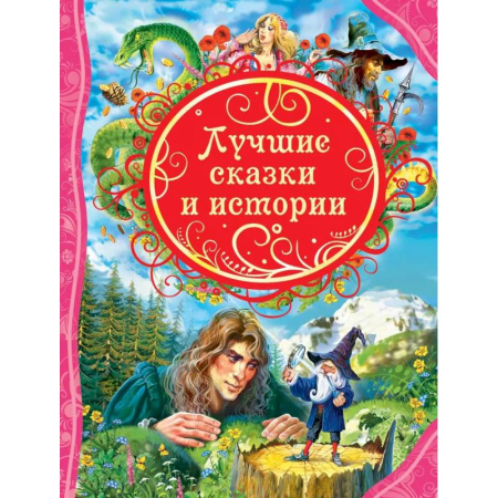 Сказки зарубежных писателей, книга Лучшие сказки и истории заказать
