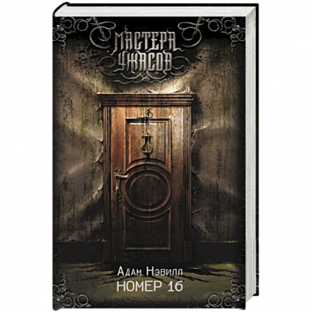 Мистика, ужасы, книга Номер 16 заказать