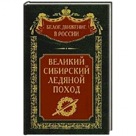 От Руси до России, книга Великий Сибирский Ледяной поход заказать