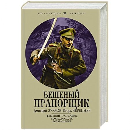 Боевая фантастика, книга Бешеный прапорщик заказать