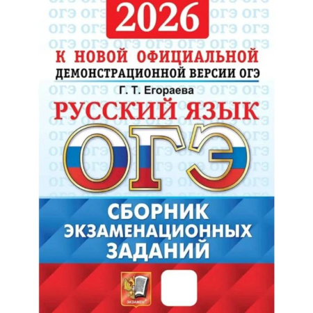 Русский язык. Правила и упражнения, книга ОГЭ 2026. Русский язык. Сборник экзаменационных заданий заказать