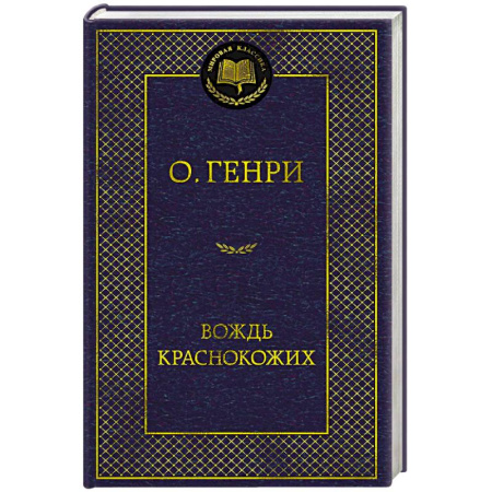 Зарубежная классика, книга Вождь Краснокожих заказать