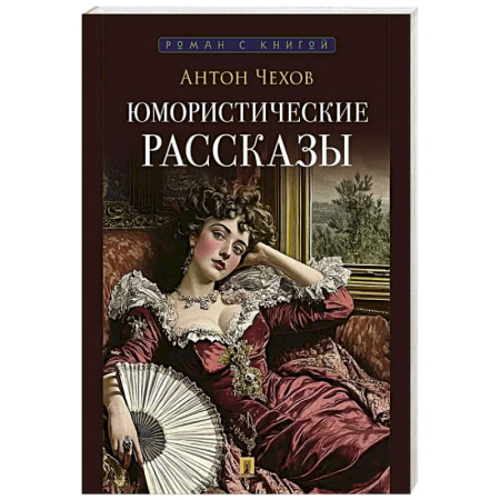 Русская классика, книга Чехов А. Юмористические рассказы заказать